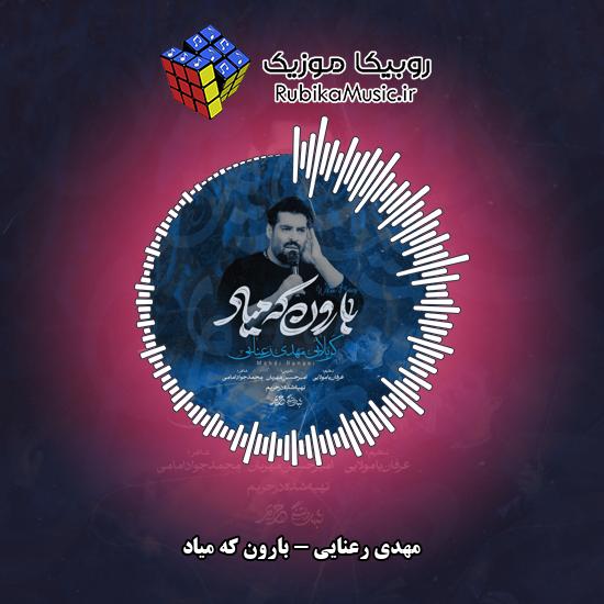 دانلود نماهنگ مهدی رعنایی بارون که میاد 1 دانلود نماهنگ بارون که میاد مهدی رعنایی